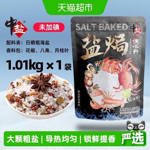 中盐天然盐焗海鲜专用海盐