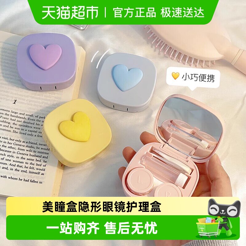 方形爱心美瞳盒子收纳便携高级感隐形眼镜护理盒可爱简约双联伴侣