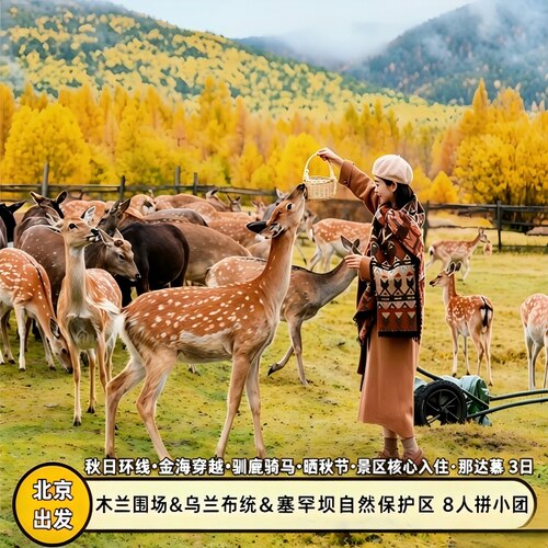 乌兰布统木兰围场赤峰承德精品小团3天