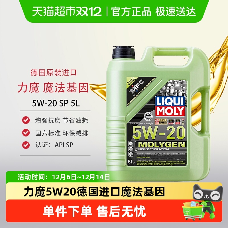 力魔机油SP 5W-20 5L德国原装进口魔法基因合成机油长效润滑油