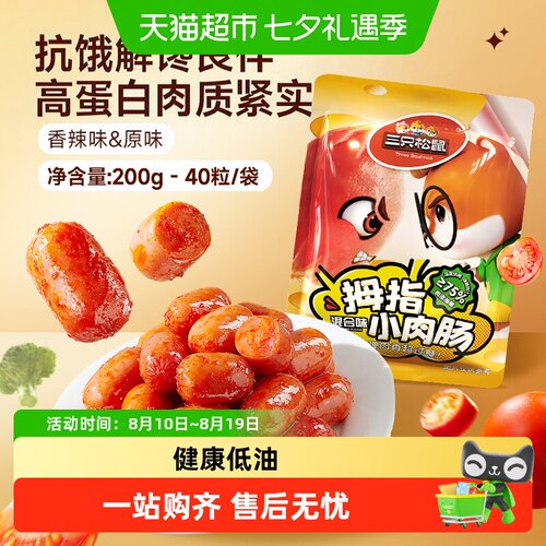三只松鼠拇指小肉肠健康低油