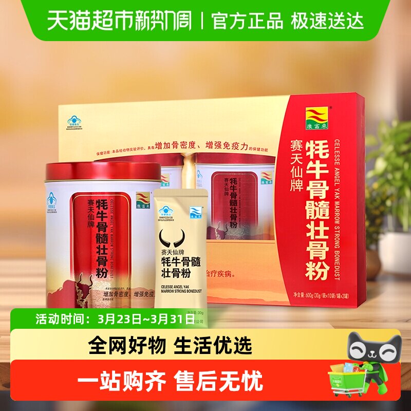 康富来营养保健牦牛骨髓壮骨粉礼盒30g*20袋中老年增加骨密度补品