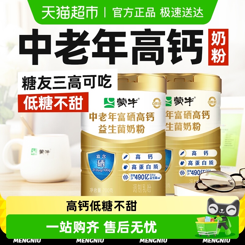 蒙牛中老年人奶粉高钙无糖精低专用脂营养老年人正品牛奶送礼