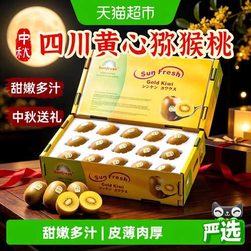 好鲜市集四川黄心猕猴桃彩箱送礼