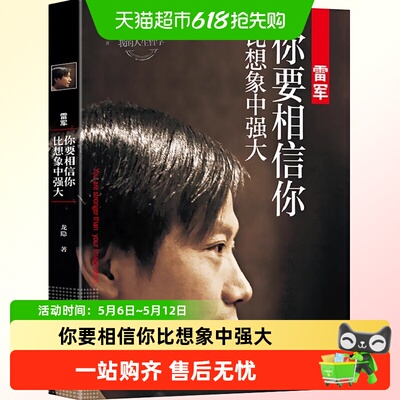 雷军你要相信你比想象中强大我的