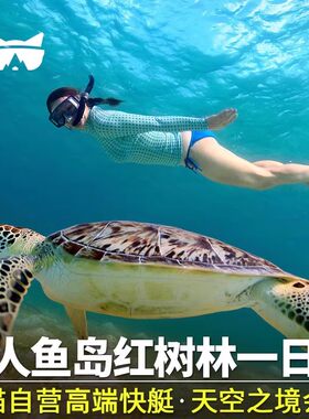 美人鱼岛一日游