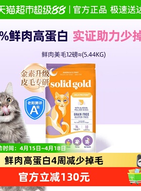 Solid Gold/素力高进口幼猫成猫鲜肉高蛋白鳕鱼鱼油猫粮5.44kg