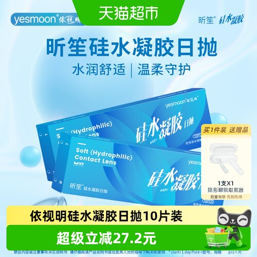 依视明硅水凝胶日抛隐形眼镜