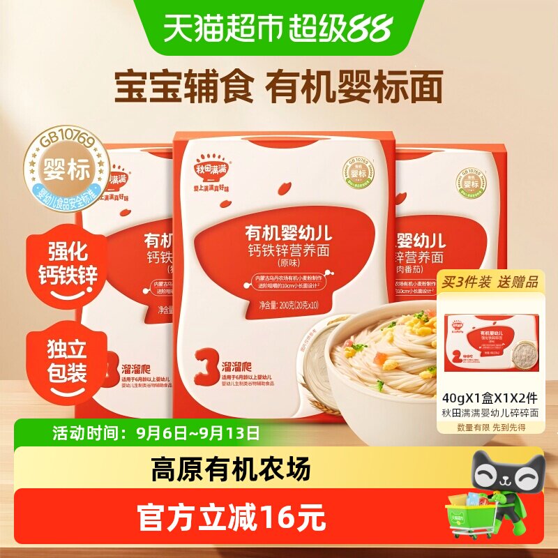 秋田满满宝宝面条辅食婴儿有机营养面碎碎面无添加盐多口味短面