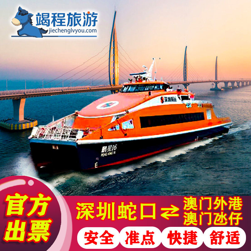 [招商蛇口邮轮母港-澳门外港登船→深圳蛇口单程]澳门外港到深圳蛇口  特惠