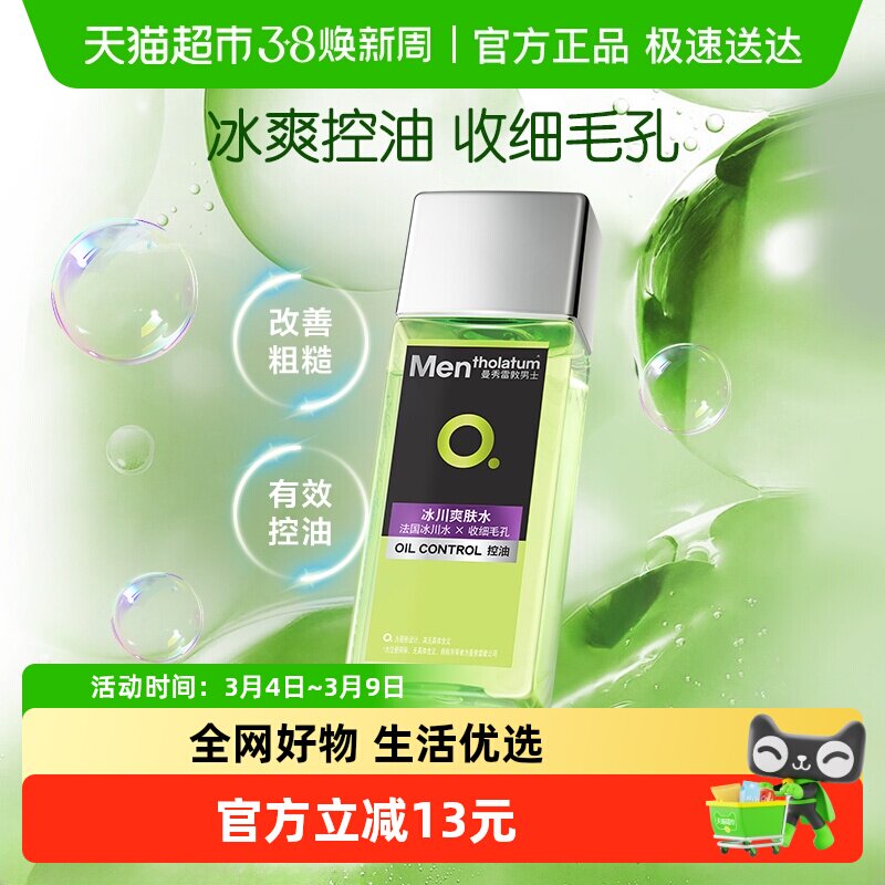包邮曼秀雷敦男士控油冰川爽肤水清爽滋润保湿补水须后水