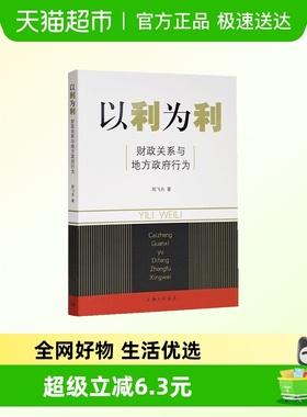 以利为利财政关系与地方政府行为 周飞舟著 土地财政房地产 正版