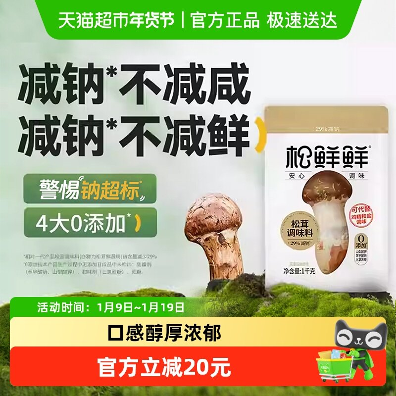 松鲜鲜松茸调味料减钠大袋家用代替味精鸡精松茸鲜菌菇粉,粮油调味/速食/干货/烘焙,鸡精/味精/鸡粉,淘宝优惠券,粉丝福利购,淘宝优惠卷