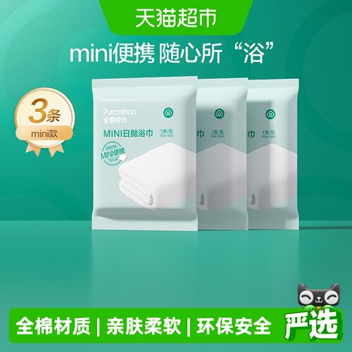 全棉时代一次性浴巾轻装出行