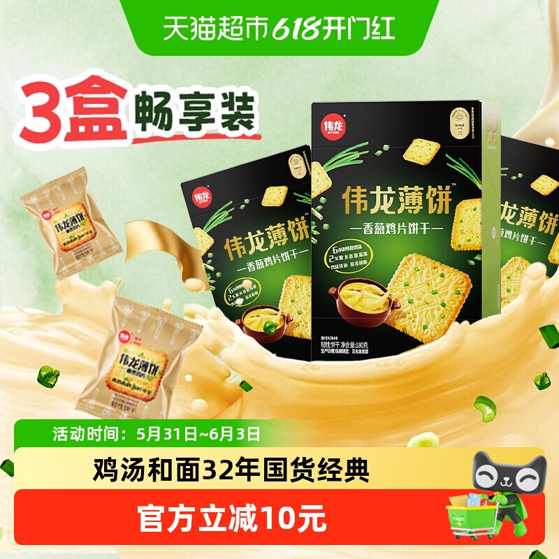 伟龙香葱鸡片薄脆饼干180g*3独立小包早八代餐开学季零食大礼包