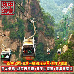 [武陵源风景名胜区-三索一梯四程联票]2张家界国家森林公园小交通订票