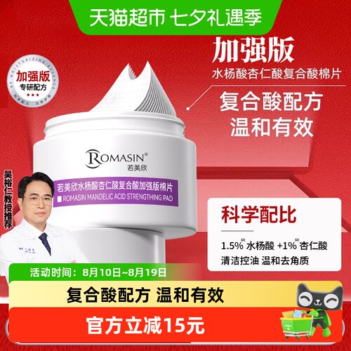 Romasin若美欣控油祛痘棉片面膜