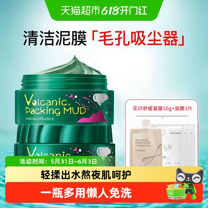 花印进口摩洛哥火山泥面膜涂抹式泥膜净透毛孔清透细肤保湿面霜