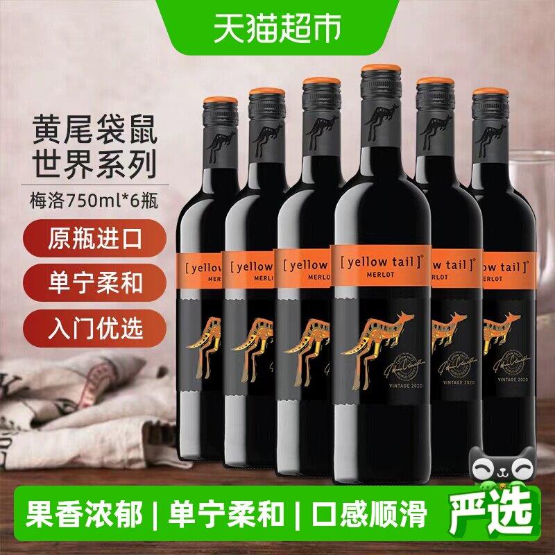 【进口】黄尾袋鼠澳洲系列红酒梅洛红葡萄酒750ml×6瓶