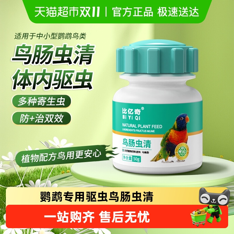 比亿奇鸟用驱虫药