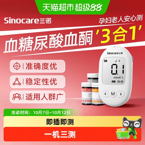 三诺血糖仪尿酸检测仪血酮仪