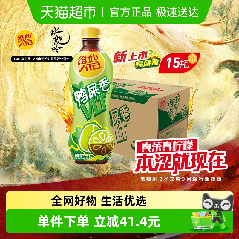 维他鸭屎香柠檬味茶饮料饮品