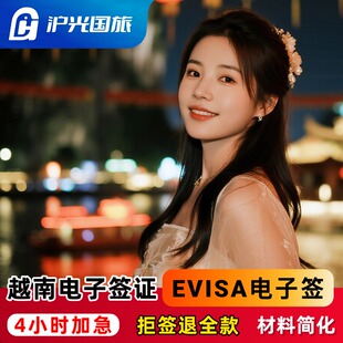 越南·一个月单次入境·移民局网站·EVISA【拒签退款】【当日出签】越南旅游电子签30/90天单次·多次签加急