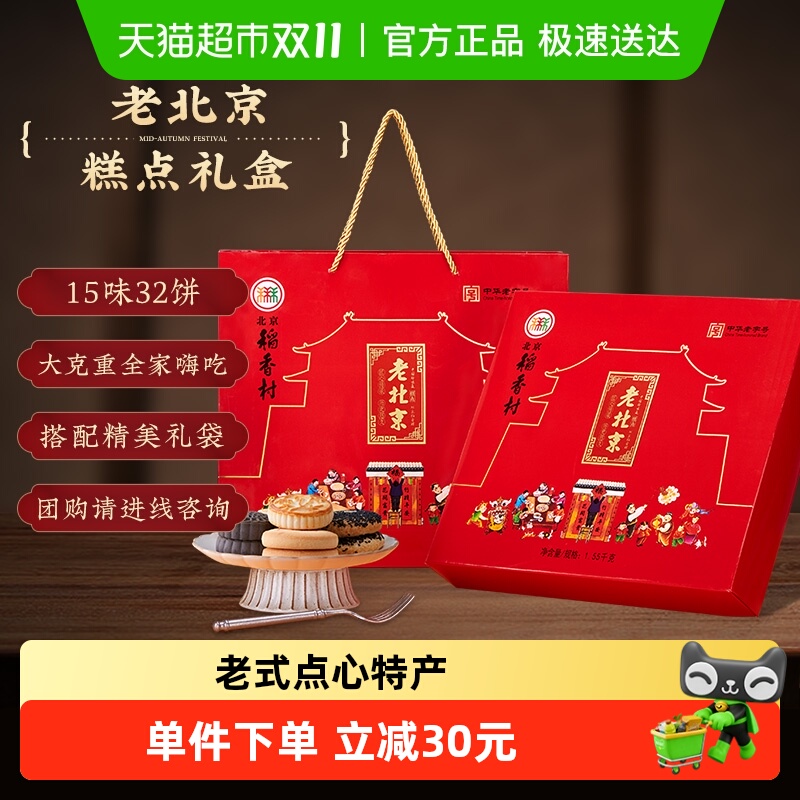 北京稻香村传统礼盒特产糕点