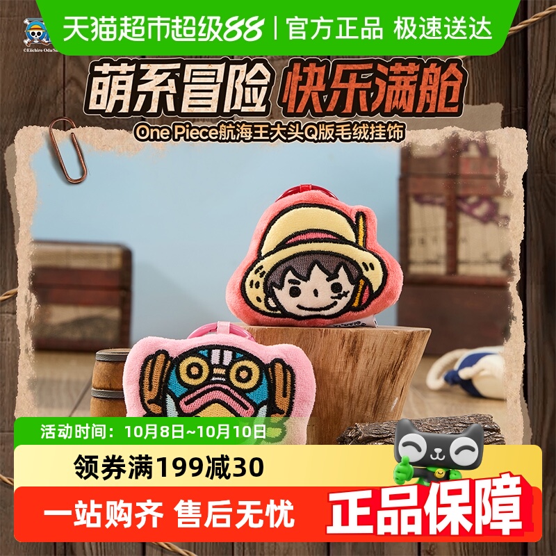 MINISO/名创优品航海王毛绒挂饰