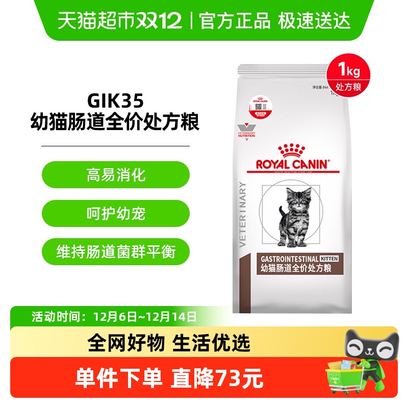 皇家幼猫肠道全价处方粮1kg×1袋