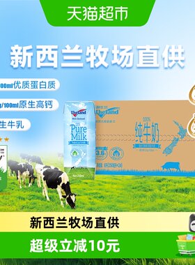 纽仕兰6亩地1头牛低脂新西兰牛奶