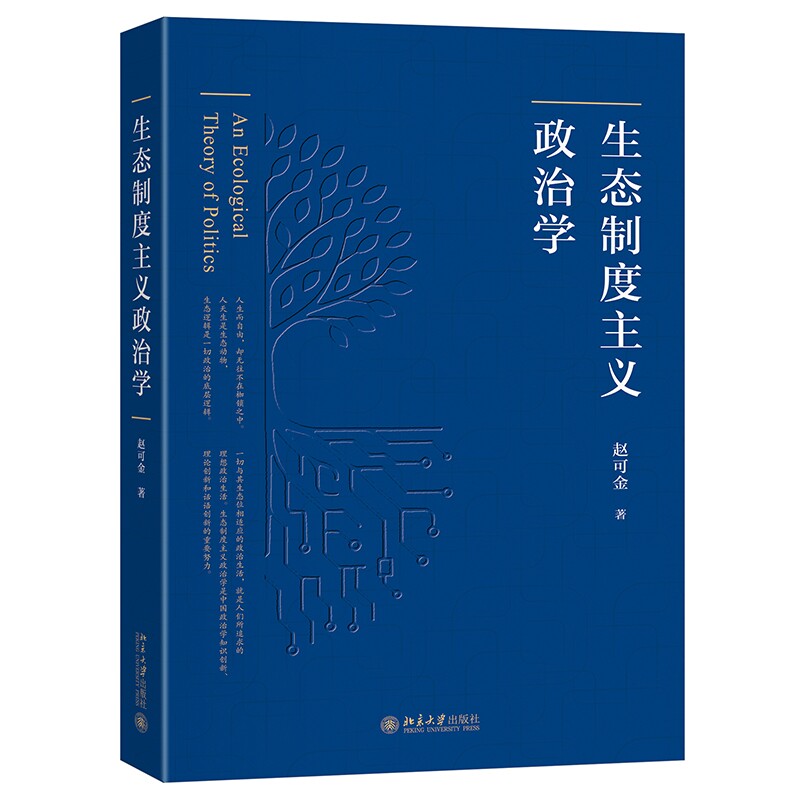 正版图书包邮生态制度主义政治学赵可金 著 著9787301368060北京大学出版社 - 实物图