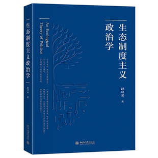 正版图书包邮生态制度主义政治学赵可金 著 著9787301368060北京大学出版社