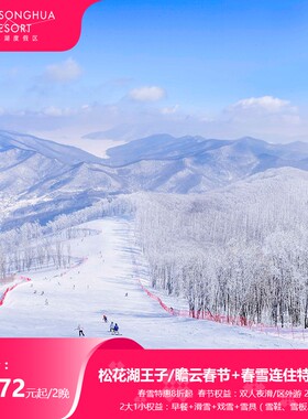 【松花湖春节活动&低价囤春雪】王子/瞻云2晚连住滑雪度假套餐