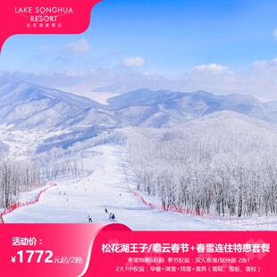 【松花湖春节活动&低价囤春雪】王子/瞻云2晚连住滑雪度假套餐