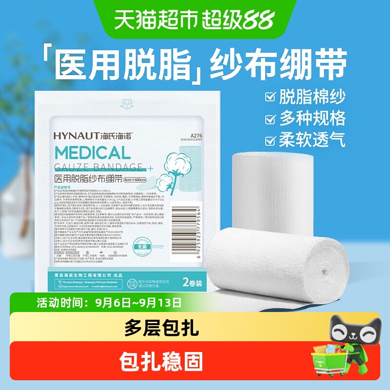 海氏海诺医用脱脂纱布绷带亲肤图片