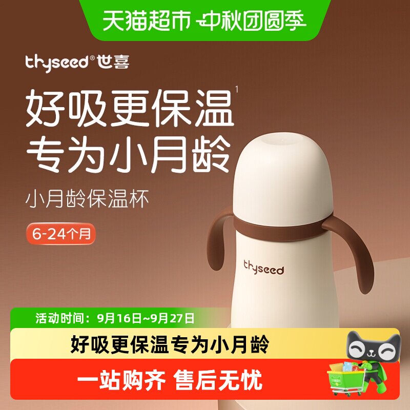 世喜小月龄保温杯倒置不漏学饮图片
