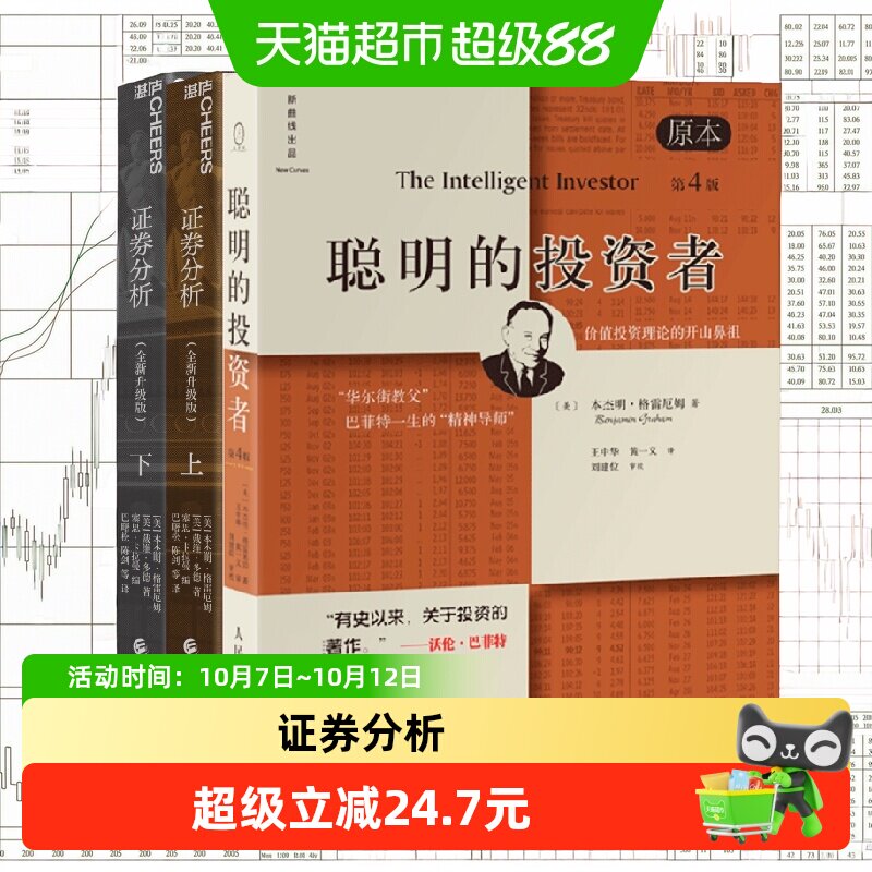 正版包邮 聪明的投资者+证券分析(上下2册)本杰明·格雷厄姆