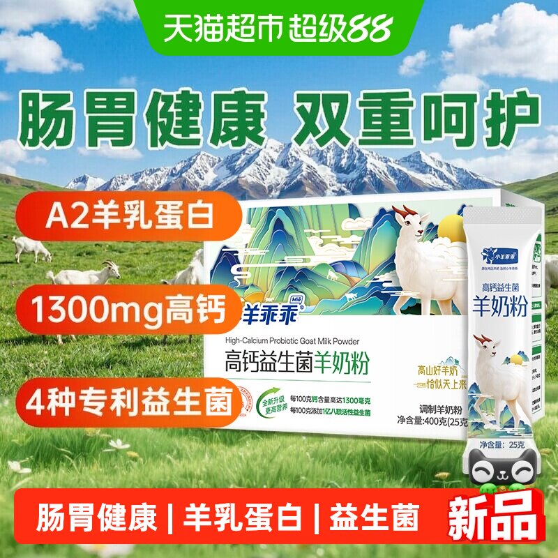小羊乖乖全脂高钙益生菌羊奶粉图片
