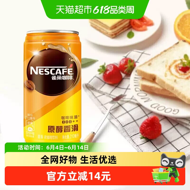 Nestle/雀巢咖啡香滑即饮罐装210ml*6罐即饮咖啡饮料