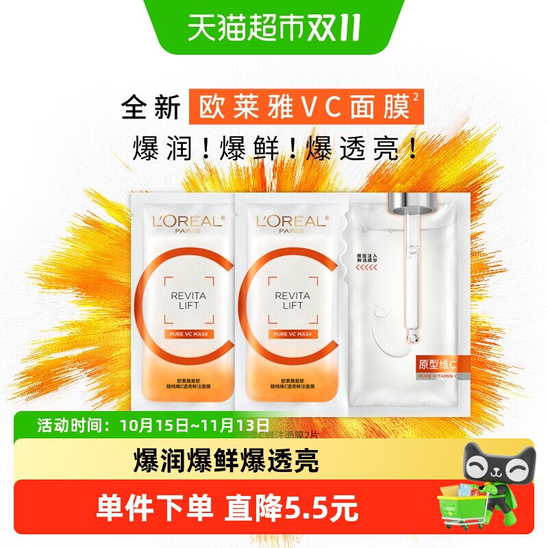 欧莱雅VC面膜维C抗氧提亮细腻肌肤补水保湿紧致修护舒缓护肤品
