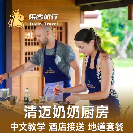 乐客旅行泰国旅游清迈奶奶厨房奶奶家烹饪学校Grandma做菜酒店接