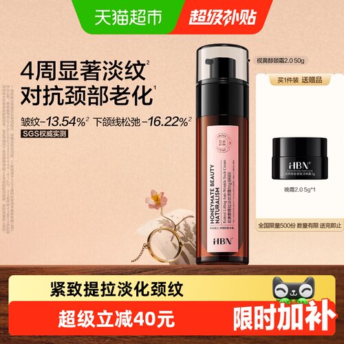 HBN双A醇颈霜2.0淡纹紧致