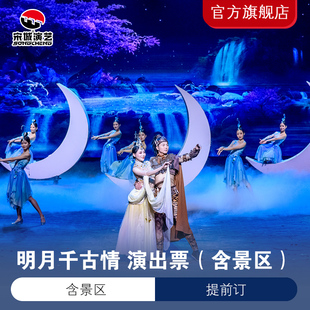 需二次预约 演出票 明月千古情双旦特惠单人 双人 江西宜春旅游 三人票 明月千古情