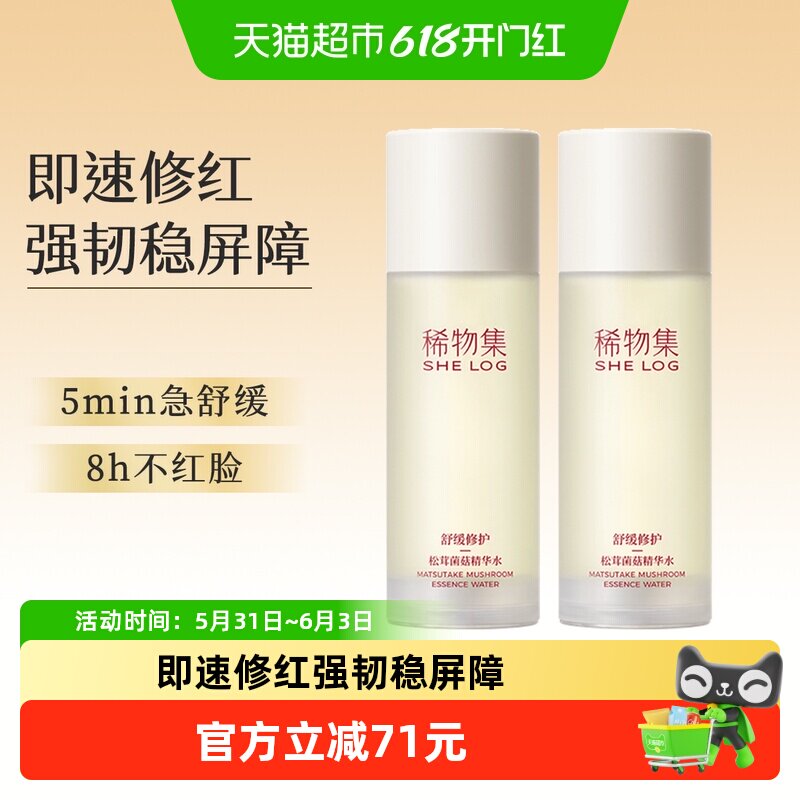稀物集松茸菌菇精华水100ml*2瓶爽肤水化妆水补水保湿湿敷舒缓