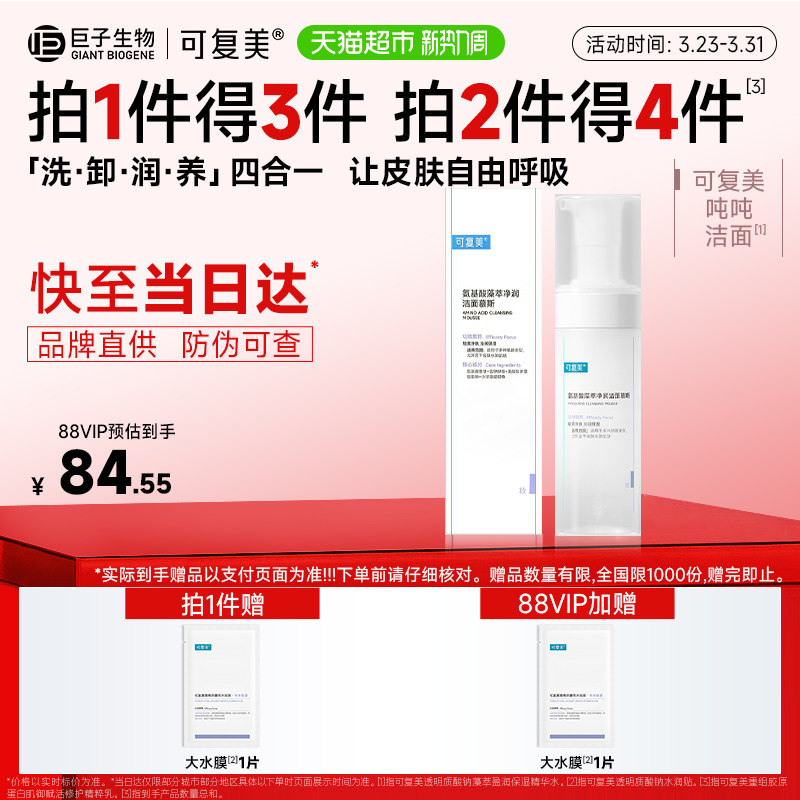 可复美氨基酸洗面奶1瓶泡沫温和清洁保湿吨吨洁面男女士洁面慕斯