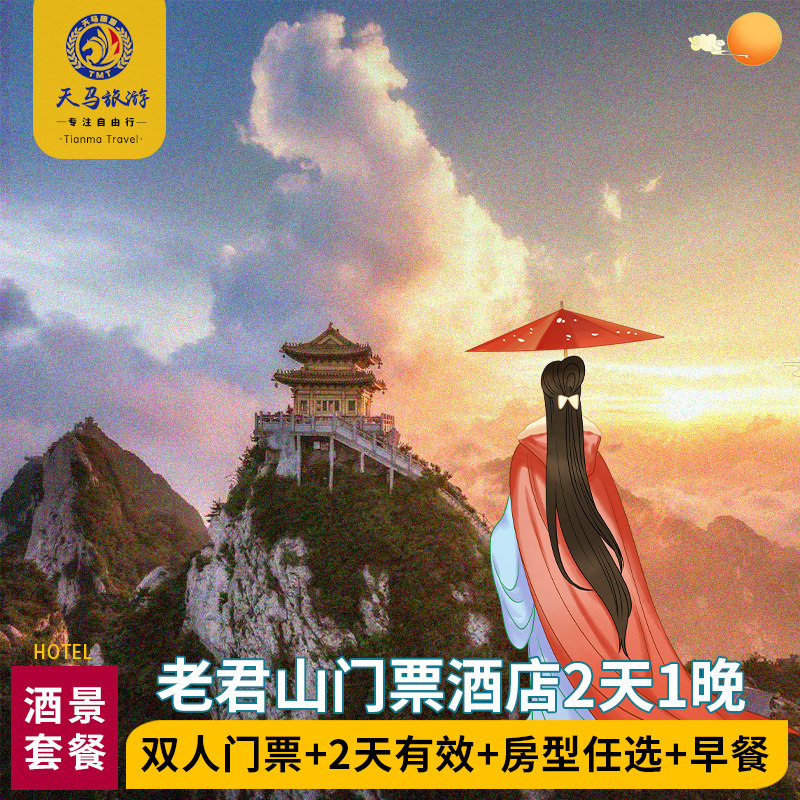 【住】景区内住宿，位置便利，出行方便，提供精致舒适体验； 【游】1日景区游玩门票，索道可扫码购买，上下山更便利； 【免】每个成人可携带1名1.4米以下的儿童免票入园和免索道； 【享】自驾车可直接开进景区，享提前入园权益，无时间限制；