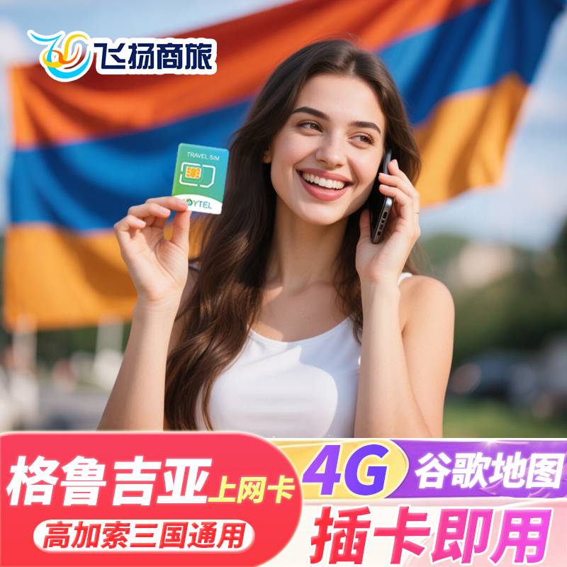 格鲁吉亚、亚美尼亚、阿塞拜疆通用，插卡激活，可续费充值