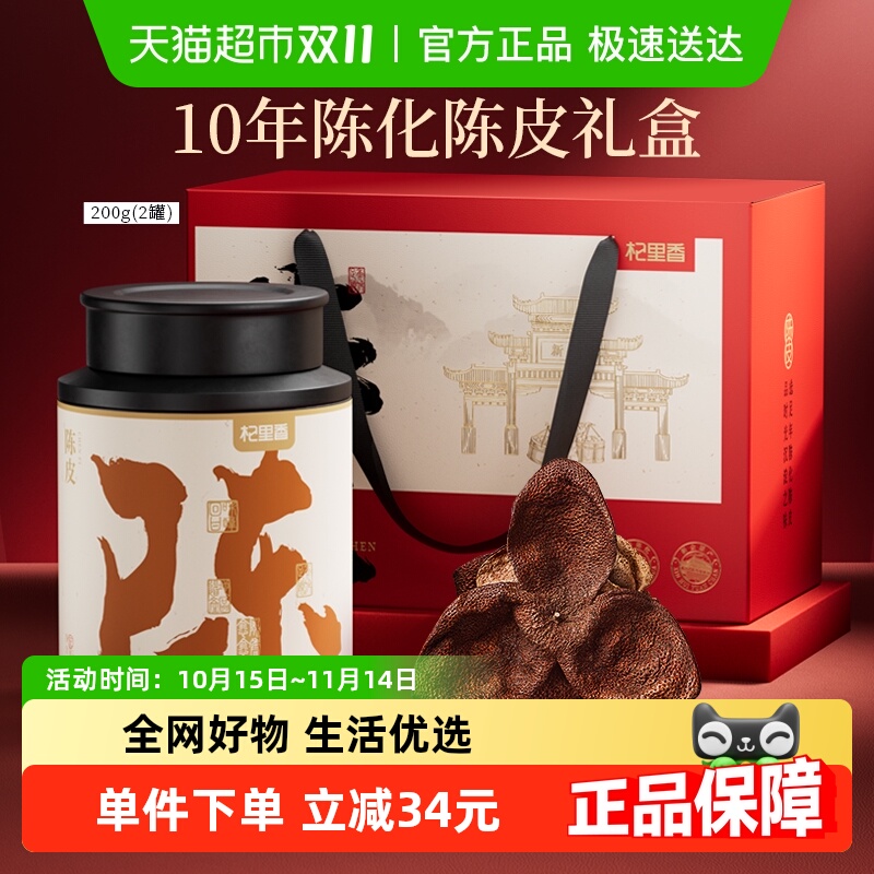 杞里香十年新会老陈皮尊享礼盒