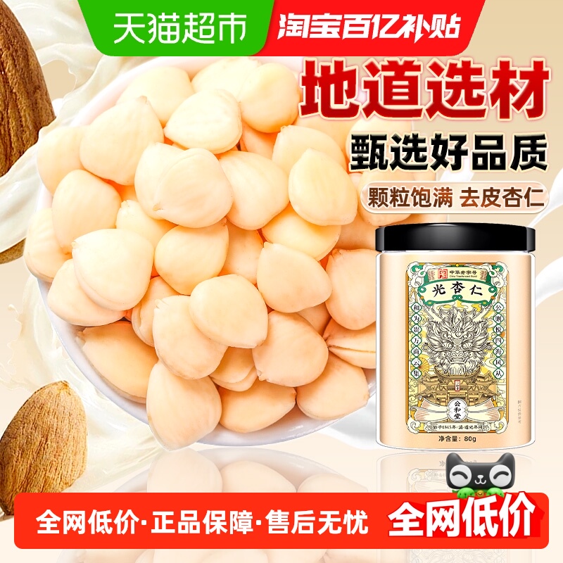 光杏仁去皮原味打豆浆杏仁七白饮中草药材泡水喝可做杏仁粉杏仁露